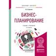 russische bücher: Сергеев А.А. - Бизнес-планирование. Учебник и практикум для бакалавриата и магистратуры