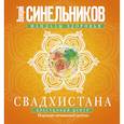 russische bücher: Синельников В.В. - Свадхистана. Крестцовый центр