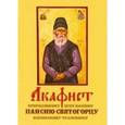 russische bücher:  - Акафист Паисию Святогорцу преподобному отцу нашему