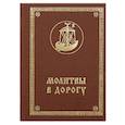 Молитвы в дорогу