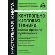 russische bücher: Под ред. Касьяновой Г.Ю. - Контрольно-кассовая техника: практика применения