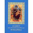 russische bücher:  - Акафист пред иконой Божией Матери Всецарица