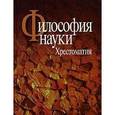 russische bücher:  - Философия науки: Хрестоматия