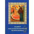 russische bücher:  - Акафист пред иконой Божией Матери Целительница