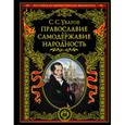 russische bücher: Сергей Семенович Уваров - Православие. Самодержавие. Народность