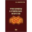 russische bücher: Амфитеатров Владимир Леонович - Рунескрипты в руническом искусстве