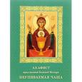 russische bücher:  - Акафист пред иконой Божией Матери Неупиваемая Чаша
