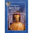 russische bücher: Софронова Лидия Владимировна - Джон Колет. Христианский мыслитель ренессансной эпохи