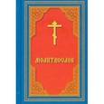 russische bücher: Редактор: Молотников М. Д. - Молитвослов