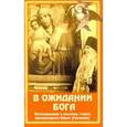russische bücher:  - В ожидании Бога. Воспоминания и рассказы старца архимандрита Павла (Груздаева)