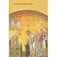 russische bücher: Копировский Александр Михайлович - Введение во храм. Очерки по церковному искусству