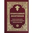 russische bücher:  - Православный молитвослов. Утренние и вечерние молитвы, полное правило ко Святому Причащению
