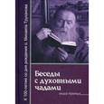 russische bücher: Труханов Михаил Васильевич - Беседы с духовными чадами. Книга 3