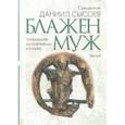 russische bücher: Священник Даниил Сысоев - Толкование на избранные псалмы. Часть 1. Блажен муж