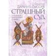 russische bücher: Священник Даниил Сысоев - Толкование на избранные псалмы. Часть 4. Страшный суд