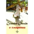 russische bücher:  - Святые Отцы о смирении