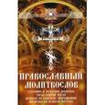 russische bücher:  - Православный молитвослов