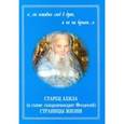 russische bücher:  - "..он оставил след в душе, а не на бумаге..." Старец Ахила (в схиме схиархимандрит Феодосий)
