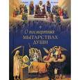 russische bücher: Редактор: Чуткова Л. А. - О посмертных мытарствах души