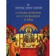 russische bücher: Святитель Симеон (Солунский) - О храме Божием и о служащих в нем