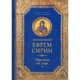 russische bücher: Преподобный Ефрем Сирин - Отречение от мира