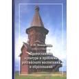 russische bücher: Меньшиков Владимир Михайлович - Православная культура и проблема российского воспитания и образования