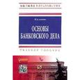 russische bücher: Агеева Н.А. - Основы банковского дела. Учебное пособие