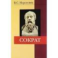 russische bücher: Нерсесянц В.С. - Сократ: Монография