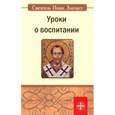 russische bücher: Святитель Иоанн Златоуст - Уроки о воспитании