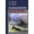 russische bücher: Сидоров П. И., Мосягин И. Г., Маруняк С. В. - Психология катастроф