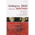 russische bücher: Эко Умберто - Диалог о вере и неверии