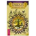 russische bücher: Гельберман Д. - Каббала на каждый день