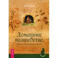 russische bücher: Дуган Эллен - Домашнее волшебство. Природная магия для очага и жилища
