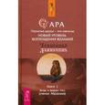 russische bücher: Хикс Э. и Дж. - Сара. Книга 1: Пернатые друзья - это навсегда. Новый уровень воплощения желаний