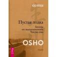 russische bücher: Ошо - Пустая Лодка. Беседы по высказываниям Чжуан-цзы