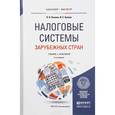 russische bücher: Лыкова Л.Н., Букина И.С. - Налоговые системы зарубежных стран. Учебник и практикум для бакалавриата и магистратуры