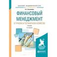russische bücher: Боголюбов В.С. - Финансовый менеджмент в туризме и гостиничном хозяйстве. Учебник