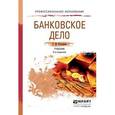 russische bücher: Костерина Т.М. - Банковское дело. Учебник для СПО