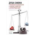 russische bücher: Селлс Бенджамин - Душа закона. Глубинная психология о законе, юристах и юриспруденции