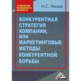 russische bücher: Носова Н.С. - Конкурентная стратегия компании, или Маркетинговые методы конкурентной борьбы