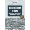 russische bücher: Юрий Дусь - Экономическая история. Философские, социологические, информационные аспекты. Учебное пособие