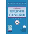 russische bücher: Корзникова Г.Г. - Менеджмент в образовании: Учебник