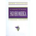russische bücher: Басовский Л.Е., Басовская Е.Н. - Экономика. Учебное пособие. Гриф УМО вузов России