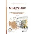 russische bücher: Кузнецов Ю.В. - Менеджмент. Учебник для СПО