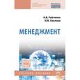 russische bücher: Райченко А.В., Хохлова И.В. - Менеджмент: Учебное пособие
