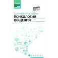 russische bücher: Столяренко Л.Д. - Психология общения. Учебник для колледжей
