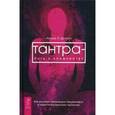 russische bücher: Диллон Аниша Л. - Тантра - путь к блаженству. Как раскрыть природную сексуальность и обрести гармонию