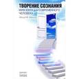 russische bücher: Эдингер Эдвард Ф. - Творение сознания. Миф Юнга для современного человека