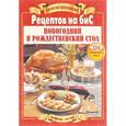 russische bücher:  - Золотая коллекция рецептов на бис. Новогодний и рождественский стол