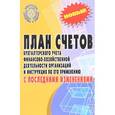russische bücher:  - План счетов бухгалтерского учета с последними изменениями